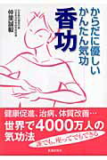 ISBN 9784752101437 香功 からだに優しいかんたん気功/荒地出版社/仲里誠毅 荒地出版社 本・雑誌・コミック 画像