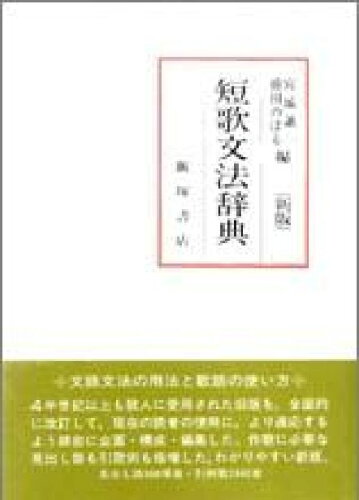 ISBN 9784752210146 短歌文法辞典 特装版 新版/飯塚書店/宮城謙一 飯塚書店 本・雑誌・コミック 画像