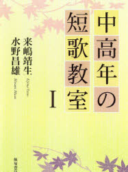 ISBN 9784752210221 中高年の短歌教室   /飯塚書店/来嶋靖生 飯塚書店 本・雑誌・コミック 画像