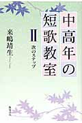 ISBN 9784752210368 中高年の短歌教室  ２（次のステップ） /飯塚書店/来嶋靖生 飯塚書店 本・雑誌・コミック 画像