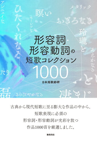 ISBN 9784752210528 形容詞・形容動詞の短歌 コレクション1000 飯塚書店 本・雑誌・コミック 画像