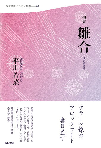 ISBN 9784752214069 句集『雛合』 飯塚書店 本・雑誌・コミック 画像