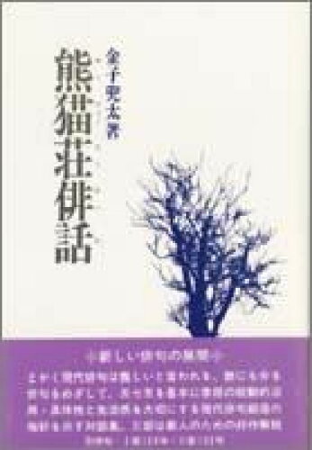 ISBN 9784752220053 熊猫荘俳話/飯塚書店/金子兜太 飯塚書店 本・雑誌・コミック 画像