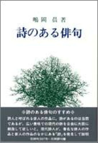 ISBN 9784752220114 詩のある俳句/飯塚書店/嶋岡晨 飯塚書店 本・雑誌・コミック 画像