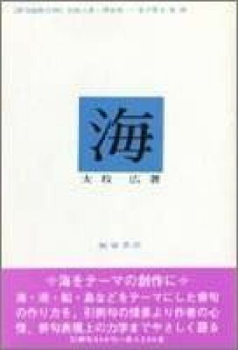 ISBN 9784752220244 海/飯塚書店/大牧広 飯塚書店 本・雑誌・コミック 画像