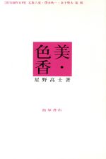 ISBN 9784752220367 美・色・香/飯塚書店/星野高士 飯塚書店 本・雑誌・コミック 画像