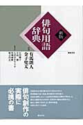 ISBN 9784752220442 俳句用語辞典   新版/飯塚書店/有馬朗人 飯塚書店 本・雑誌・コミック 画像