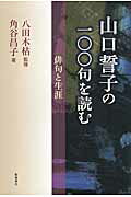 ISBN 9784752220657 山口誓子の一〇〇句を読む 俳句と生涯  /飯塚書店/角谷昌子 飯塚書店 本・雑誌・コミック 画像