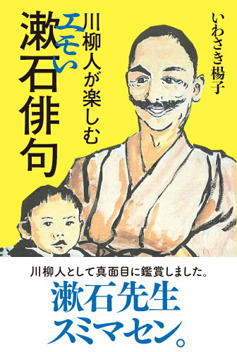 ISBN 9784752240174 川柳人が楽しむエモい漱石俳句   /飯塚書店/いわさき楊子 飯塚書店 本・雑誌・コミック 画像