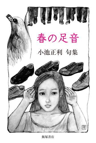 ISBN 9784752250197 句集『春の足音』 飯塚書店 本・雑誌・コミック 画像