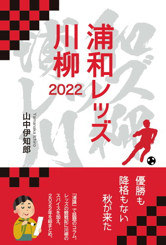 ISBN 9784752260356 浦和レッズ川柳  ２０２２ /飯塚書店/山中伊知郎 飯塚書店 本・雑誌・コミック 画像