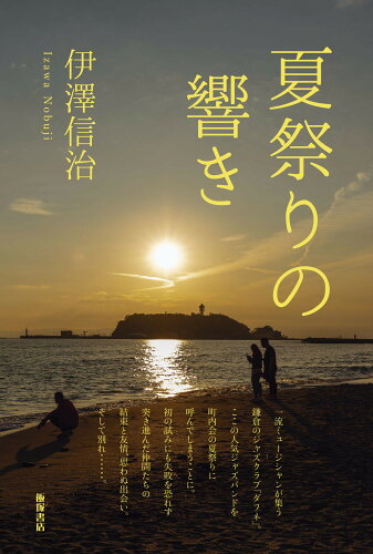 ISBN 9784752280095 夏祭りの響き/飯塚書店/伊澤信治 飯塚書店 本・雑誌・コミック 画像