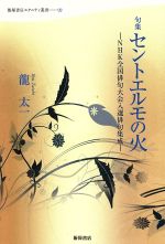 ISBN 9784752281023 セントエルモの火 ＮＨＫ全国俳句大会入選俳句集成　句集/飯塚書店/龍太一 飯塚書店 本・雑誌・コミック 画像