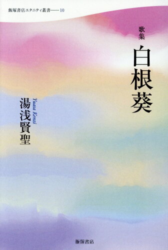 ISBN 9784752281108 白根葵 歌集  /飯塚書店/湯浅賢聖 飯塚書店 本・雑誌・コミック 画像