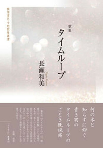 ISBN 9784752281214 タイムループ 歌集/飯塚書店/長瀬和美 飯塚書店 本・雑誌・コミック 画像