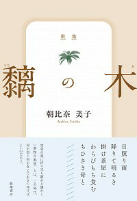 ISBN 9784752281351 黐の木 歌集  /飯塚書店/朝比奈美子 飯塚書店 本・雑誌・コミック 画像