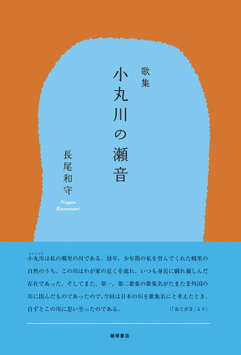 ISBN 9784752281399 小丸川の瀬音 歌集/飯塚書店/長尾和守 飯塚書店 本・雑誌・コミック 画像