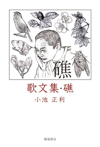 ISBN 9784752281443 歌文集『礁』/飯塚書店/小池正利 飯塚書店 本・雑誌・コミック 画像