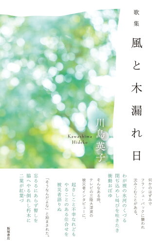 ISBN 9784752282150 歌集『風と木漏れ日』/飯塚書店/川島英子 飯塚書店 本・雑誌・コミック 画像