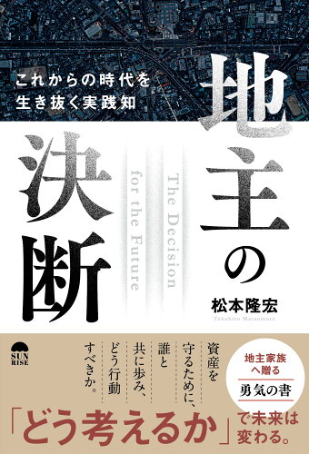 ISBN 9784752290117 地主の決断　これからの時代を生き抜く実践知/サンライズパブリッシング/松本隆宏 飯塚書店 本・雑誌・コミック 画像