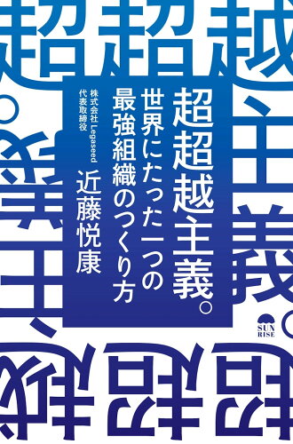 ISBN 9784752290230 超超越主義 世界にたった一つの最強組織のつくり方/サンライズパブリッシング/近藤悦康 飯塚書店 本・雑誌・コミック 画像