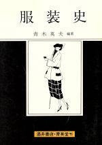 ISBN 9784752300298 服装史/育英堂/青木英夫（文化史） 育英堂 本・雑誌・コミック 画像