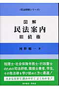 ISBN 9784752301455 図解民法案内 ３/育英堂/河野順一 育英堂 本・雑誌・コミック 画像