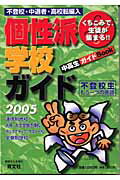 ISBN 9784752420118 個性派学校ガイド くちこみで、生徒が集まる！！ ２００５年度版/育文社/育文社 オリオン社 本・雑誌・コミック 画像