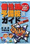 ISBN 9784752420187 個性派予備校ガイド くちこみで、生徒が集まる！！ 2006年版 医歯薬予備校編/育文社/育文社 オリオン社 本・雑誌・コミック 画像