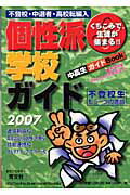 ISBN 9784752420200 個性派学校ガイド くちこみで、生徒が集まる！！ ２００７年版/育文社/育文社 オリオン社 本・雑誌・コミック 画像