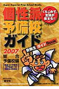 ISBN 9784752420217 個性派予備校ガイド くちこみで、生徒が集まる！！ ２００７年版　総合予備校編/育文社/育文社 オリオン社 本・雑誌・コミック 画像