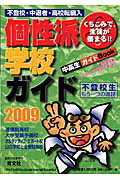 ISBN 9784752420293 個性派学校ガイド くちこみで、生徒が集まる！！ ２００９年版/育文社/育文社 オリオン社 本・雑誌・コミック 画像