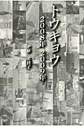 ISBN 9784752420378 トウキョウ２００８年２００９年   /育文社/中原美枝子 オリオン社 本・雑誌・コミック 画像