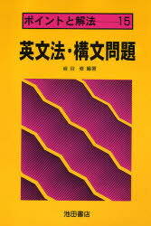 ISBN 9784752500155 英文法・構文問題/池田書店（豊島区）/岩谷修 池田書店（豊島区） 本・雑誌・コミック 画像