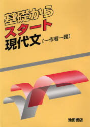 ISBN 9784752500230 現代文 一作者一題/池田書店（豊島区）/池田書店 池田書店（豊島区） 本・雑誌・コミック 画像