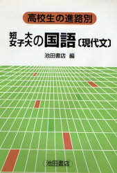 ISBN 9784752500339 短大女子大の国語（現代文）/池田書店（豊島区）/池田書店 池田書店（豊島区） 本・雑誌・コミック 画像