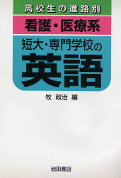 ISBN 9784752500407 「看護・医療系」短大・専門学校の英語/池田書店（豊島区）/牧政治 池田書店（豊島区） 本・雑誌・コミック 画像