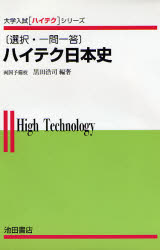 ISBN 9784752500445 ハイテク日本史/池田書店（豊島区）/黒田浩司 池田書店（豊島区） 本・雑誌・コミック 画像