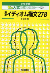 ISBN 9784752500506 重要イディオム構文　２７８/池田書店（豊島区）/牧政治 池田書店（豊島区） 本・雑誌・コミック 画像