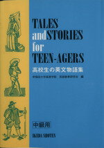 ISBN 9784752500582 高校生の英文物語集 中級用/池田書店（豊島区）/早稲田大学高等学院英語教育研究会 池田書店（豊島区） 本・雑誌・コミック 画像