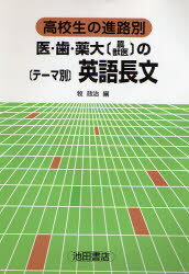 ISBN 9784752500865 医・歯・薬大のテーマ別英語長文/池田書店（豊島区）/牧政治 池田書店（豊島区） 本・雑誌・コミック 画像