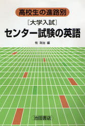 ISBN 9784752500896 大学入試センター試験の英語/池田書店（豊島区）/牧政治 池田書店（豊島区） 本・雑誌・コミック 画像