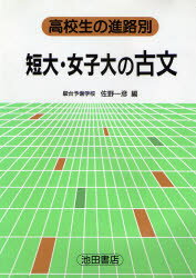 ISBN 9784752500995 短大・女子大の古文/池田書店（豊島区）/佐野一彦 池田書店（豊島区） 本・雑誌・コミック 画像