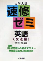 ISBN 9784752501060 大学入試速修ゼミ英語＜文法編＞選択問題の完全マスター   /池田書店（豊島区）/岩谷修 池田書店（豊島区） 本・雑誌・コミック 画像