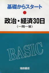 ISBN 9784752501138 政治・経済３０日一問一答/池田書店（豊島区）/池田書店 池田書店（豊島区） 本・雑誌・コミック 画像