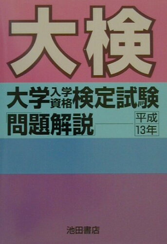 ISBN 9784752501459 大検　大学入学資格検定試験問題解説  平成１３年 /池田書店（豊島区） 池田書店（豊島区） 本・雑誌・コミック 画像