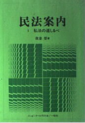 ISBN 9784752700111 民法案内 私法の道しるべ 1/一粒社（台東区）/我妻栄 一粒社 本・雑誌・コミック 画像