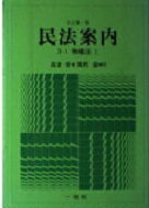 ISBN 9784752700135 民法案内 3-1 全訂版/一粒社（台東区）/我妻栄 一粒社 本・雑誌・コミック 画像