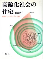 ISBN 9784752702191 高齢化社会の住宅   第２版/一粒社（台東区）/高齢化と住宅を考える会 一粒社 本・雑誌・コミック 画像