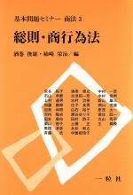 ISBN 9784752702252 総則・商行為法   /一粒社（台東区）/酒巻俊雄 一粒社 本・雑誌・コミック 画像